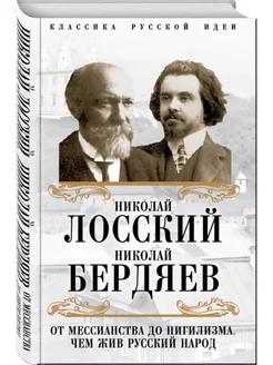 Бердяев, Лосский Классика русской идеи Мессианство Нигилизм