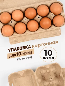 Упаковка картонная для 10-ти яиц, 10 штук