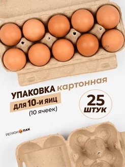 Упаковка картонная для 10-ти яиц, 25 штук