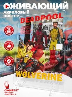 Оживающий постер, Дэдпул и Росомаха, Deadpool and Wolverine