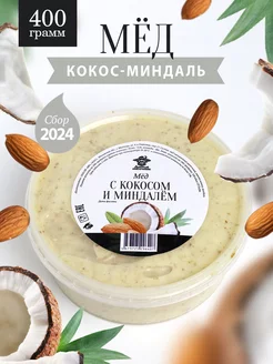 Мед с кокосом и миндалем 400 г