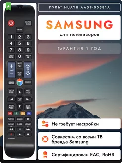 Пульт AA59-00581A для телевизоров самсунг