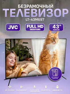 Телевизор безрамочный JVC 43” Android LT-43M697 JVC 247836154 купить за 26 613 ₽ в интернет-магазине Wildberries