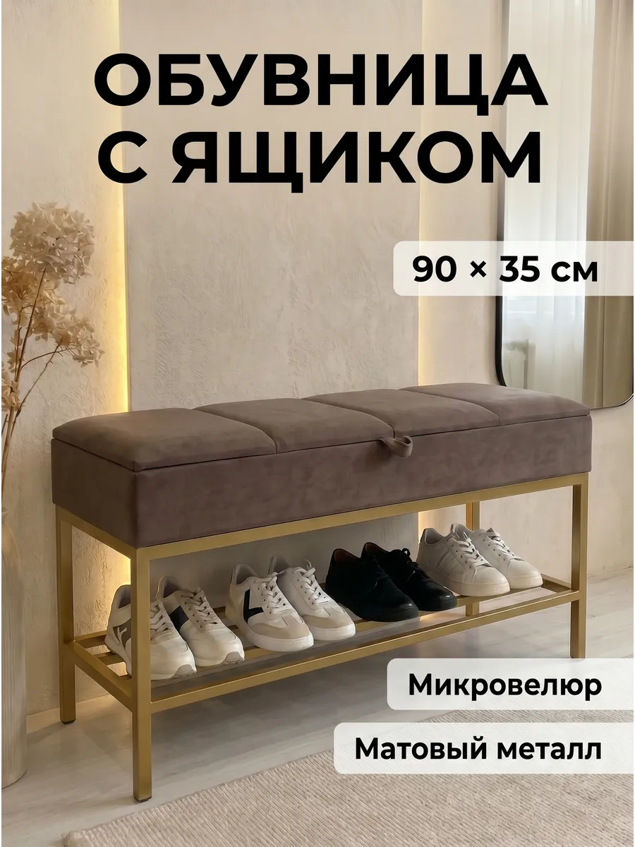 Банкетка обувница в прихожую, 90х35х51см