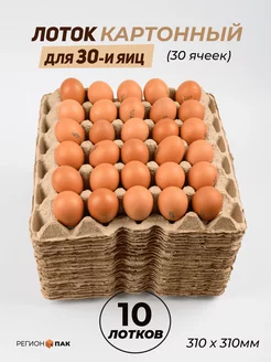 Упаковка картонная для 30-ти яиц, 10 штук