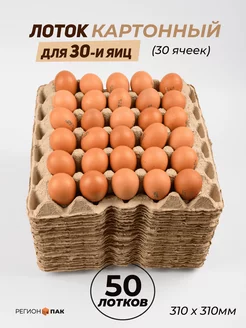 Упаковка картонная для 30-ти яиц, 50 штук