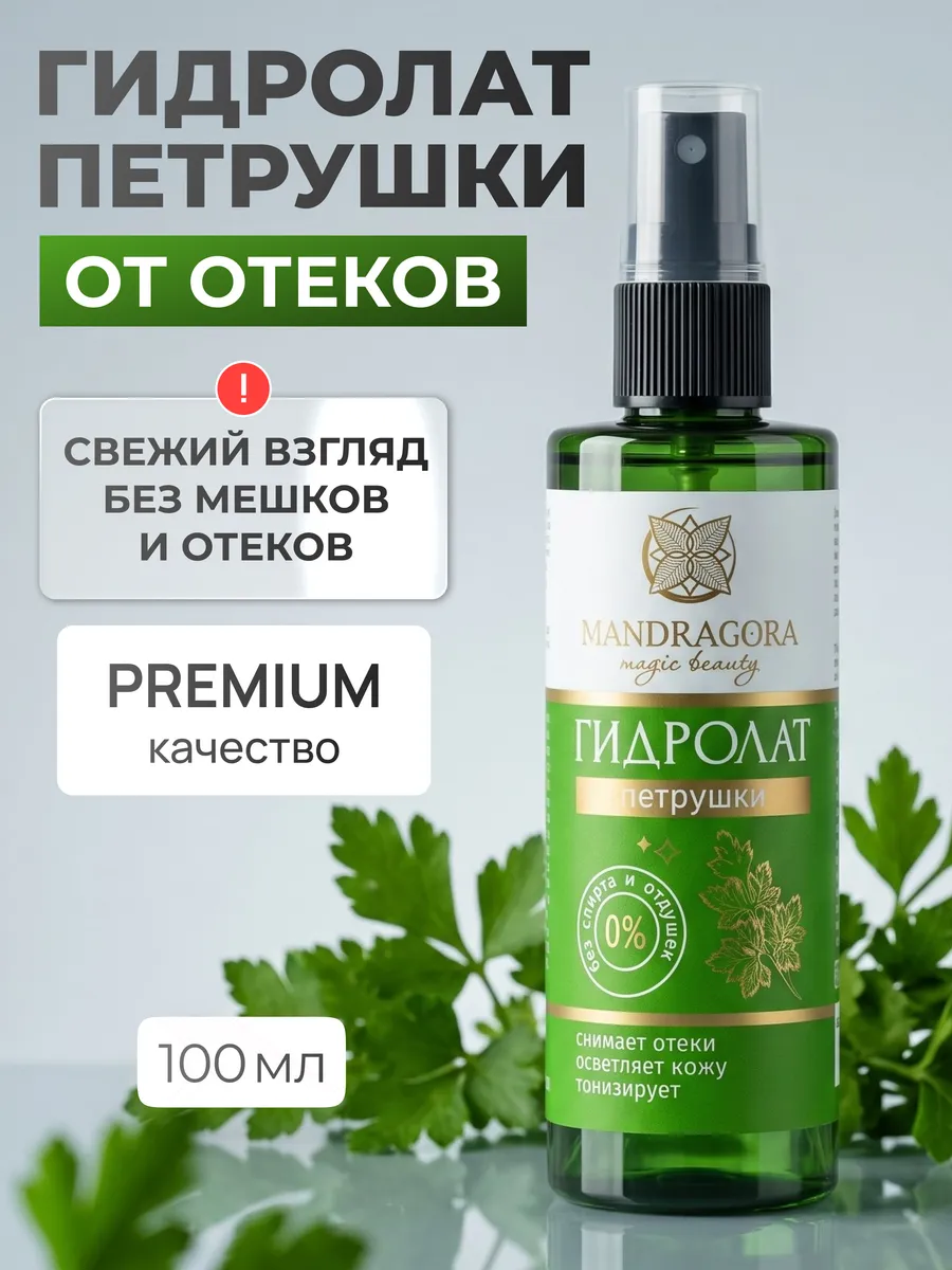 Гидролат петрушки от отеков тоник спрей для лица и волос