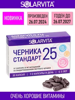 Черника Стандарт 25 СОЛАРВИТА, 30 капсул по 300 мг