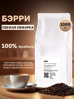 Зерновое кофе в зернах 1 кг Бэрри арабика 100% VIP Coffee 247847340 купить за 1 646 ₽ в интернет-магазине Wildberries