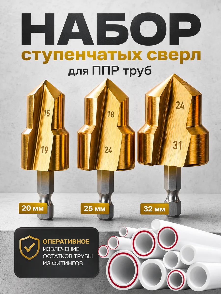 ступенчатые сверла для полипропиленовых труб