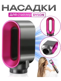 укладки Насадка на фен стайлер Dyson Airwrap аксессуары