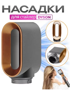 укладки Насадка на фен стайлер Dyson Airwrap аксессуары SenCiciMen 247848011 купить за 1 176 ₽ в интернет-магазине Wildberries