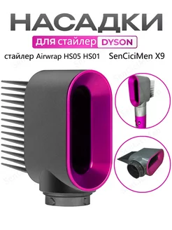 расческа укладки Насадка на фен стайлер Dyson Airwrap HS05