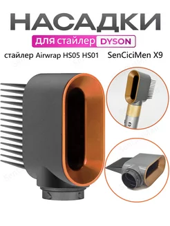 расческа укладки Насадка на фен стайлер Dyson Airwrap HS05