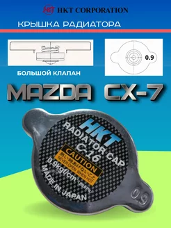 Крышка радиатора Mazda CX-7