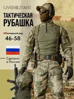 Рубашка тактическая военная LIVEMILITANT 247848781 купить за 3 758 ₽ в интернет-магазине Wildberries