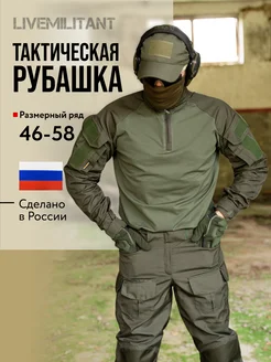 Рубашка тактическая военная LIVEMILITANT 247848784 купить за 3 952 ₽ в интернет-магазине Wildberries