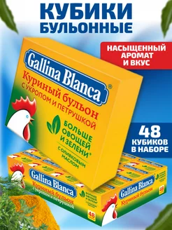 Бульонные кубики Куриный с укропом и петрушкой 48шт Gallina Blanca 247853548 купить за 396 ₽ в интернет-магазине Wildberries