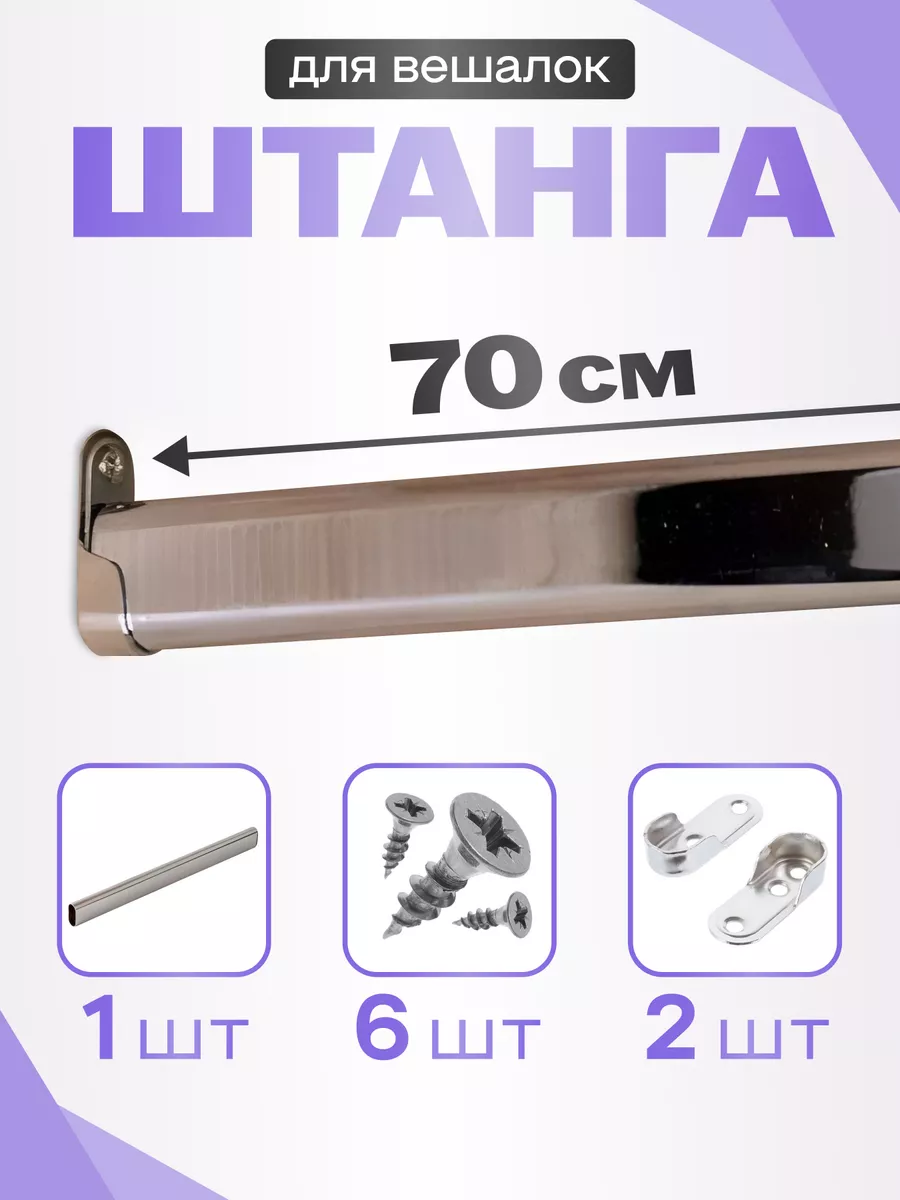 Штанга овальная не телескопическая в шкаф 700 мм
