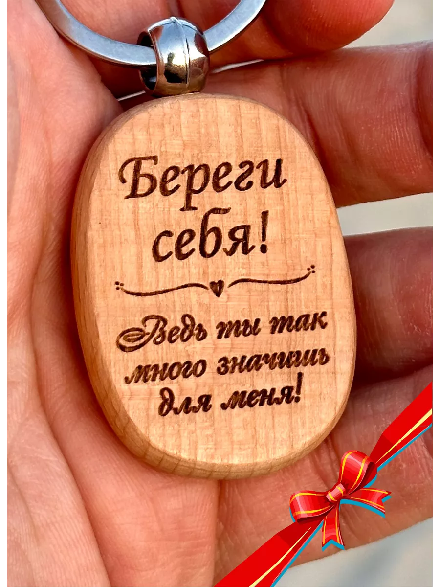 Брелок для ключей с гравировкой деревянный