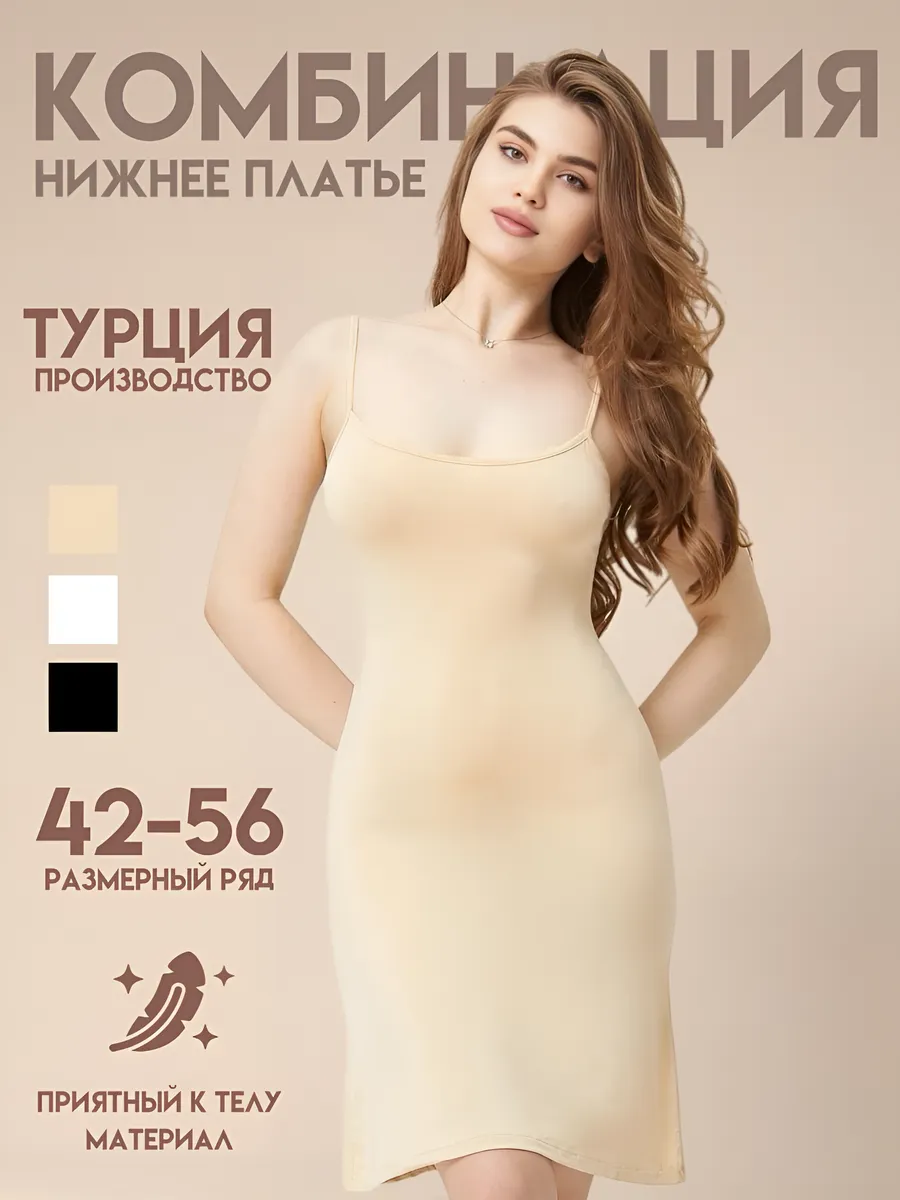 Комбинация под платье