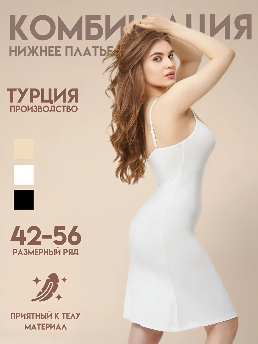 Комбинация под платье