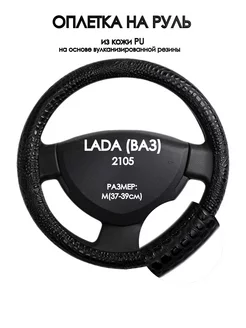 Накидка на руль для LADA (ВАЗ) 2105 1979-2010 M(37-39см)