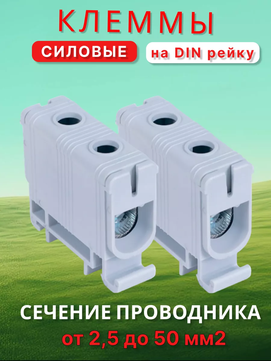 Клеммы силовые вводный КВС 6-50мм2 - 2 шт АТРИОН купить по цене 12,66 р. в интернет-магазине Wildberries в Беларуси | 247854678