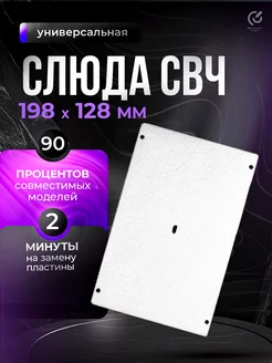 Слюда для микроволновки 198x128мм Whirlpool 247856210 купить за 207 ₽ в интернет-магазине Wildberries