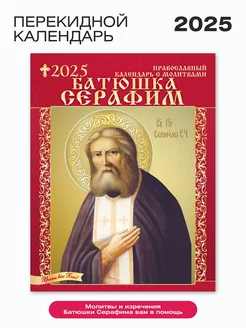 Православный календарь настенный перекидной на 2024 год