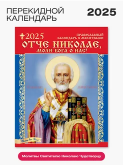 Православный календарь настенный перекидной на 2025 год