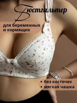 Бюстгальтер для беременных и кормящих ropa by MARYS 247856426 купить за 420 ₽ в интернет-магазине Wildberries