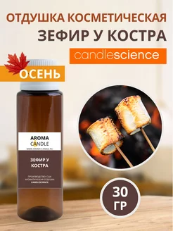 Отдушка для свечей и мыла CandleScience 247856662 купить за 468 ₽ в интернет-магазине Wildberries