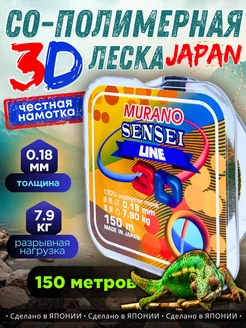 3D Леска для рыбалки кополимерная 150м, 0.18 мм Murano 247856756 купить за 497 ₽ в интернет-магазине Wildberries