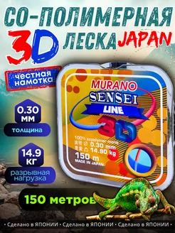 3D Леска для рыбалки кополимерная 150м, 0.30 мм