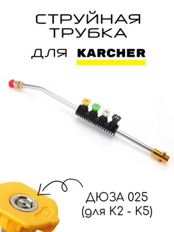 Струйная трубка для Karcher