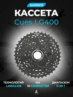 Кассета Шимано Cues LG400 10 скоростей 11-39 ОЕМ уп. Shimano 247858780 купить за 3 360 ₽ в интернет-магазине Wildberries