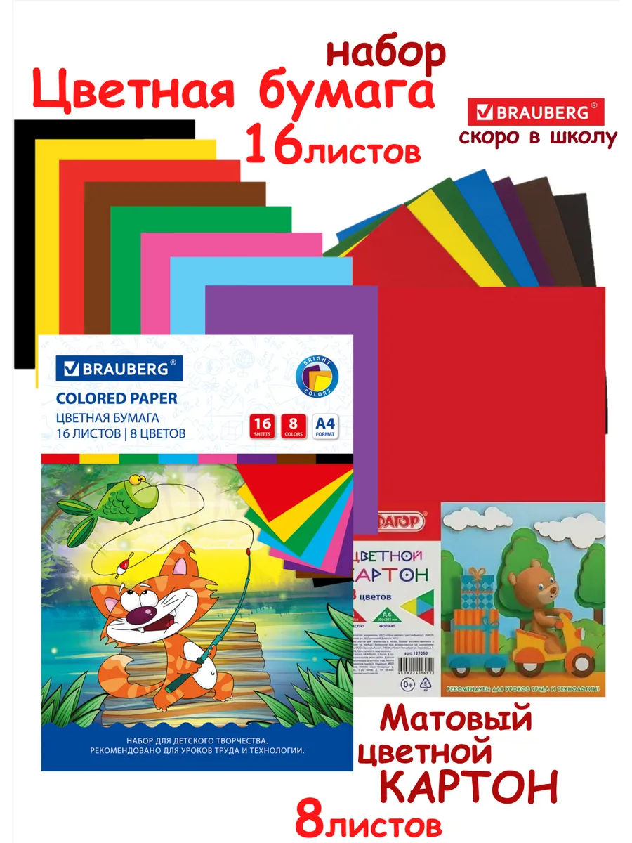 Бюджетный набор цветной бумаги и картона для школы и сада