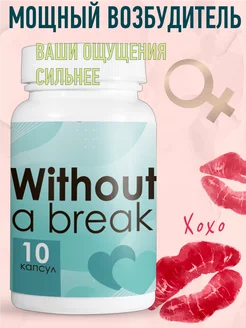 Капсулы Without a break для потенции, усиления либидо