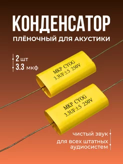 Микроконденсатор 3.3 МФ для акустики пищалок 2 шт MaTreshka 247860344 купить за 280 ₽ в интернет-магазине Wildberries