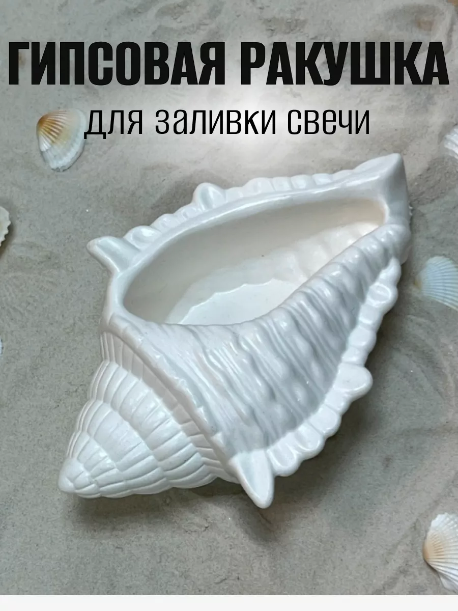 Гипсовая форма для свечи Ракушка