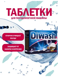 Таблетки для посудомоечной машины DiWash 100 штук