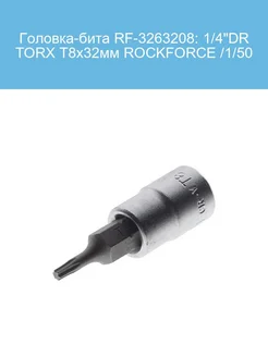 Головка-бита RF-3263208 1 4"DR TORX Т8х32мм 1 50