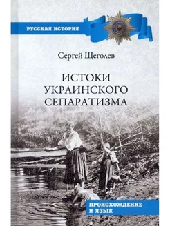 Истоки украинского сепаратизма. Происхождение и язык