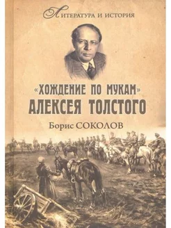 "Хождение по мукам" Алексея Толстого