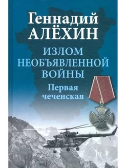 Излом необъявленной войны. Первая чеченская