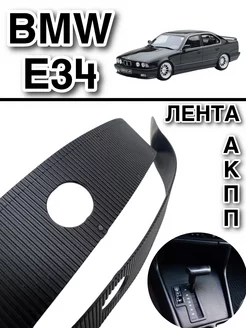 Лента АКПП BMW E34