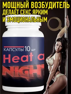 Капсулы Heat and night для потенции, усиления либидо