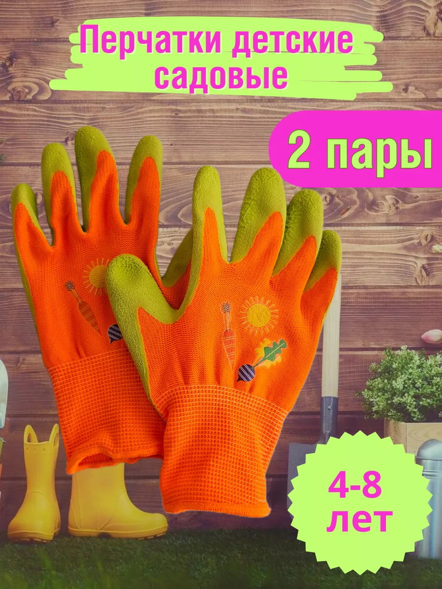 Перчатки садовые детские 2 пары (4-8 лет)