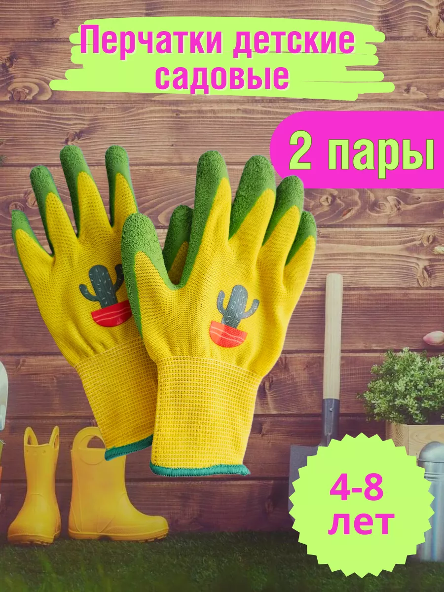 Перчатки садовые детские 2 пары (4-8 лет)
